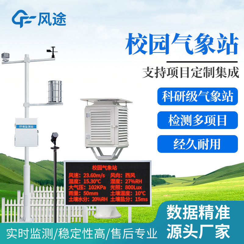 風途?學校氣象站設備有哪些?