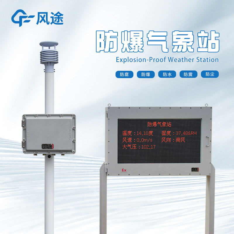 風途?防爆型氣象站FT-FB02